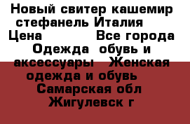 Новый свитер кашемир стефанель Италия XL › Цена ­ 5 000 - Все города Одежда, обувь и аксессуары » Женская одежда и обувь   . Самарская обл.,Жигулевск г.